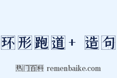 环形跑道+造句是什么意思的图片